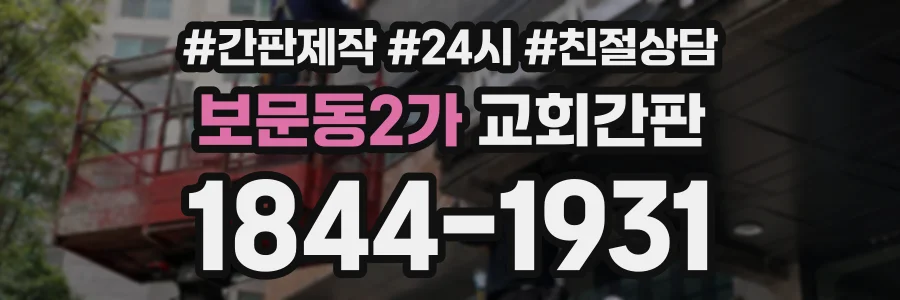 보문동2가 교회간판 상담 전화 1844-1931