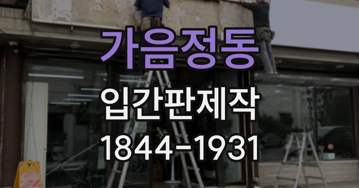 가음정동 입간판제작