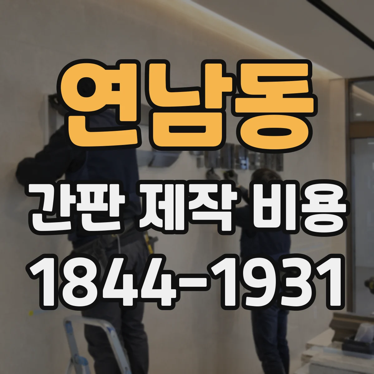 연남동 간판 제작 비용