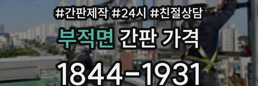 부적면 간판 가격