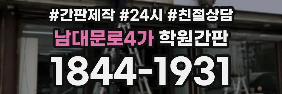 남대문로4가 학원간판 상담 전화 1844-1931