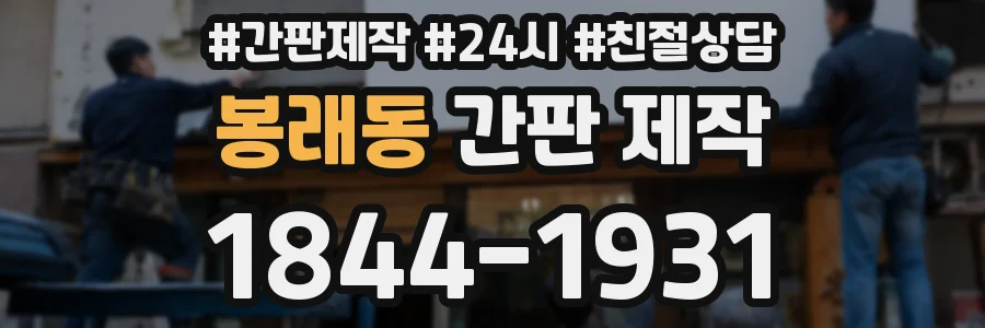 봉래동 간판 제작