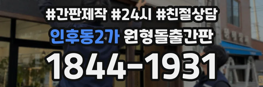 인후동2가 원형돌출간판 상담 전화 1844-1931