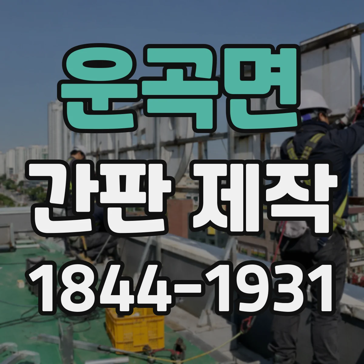 운곡면 간판 제작