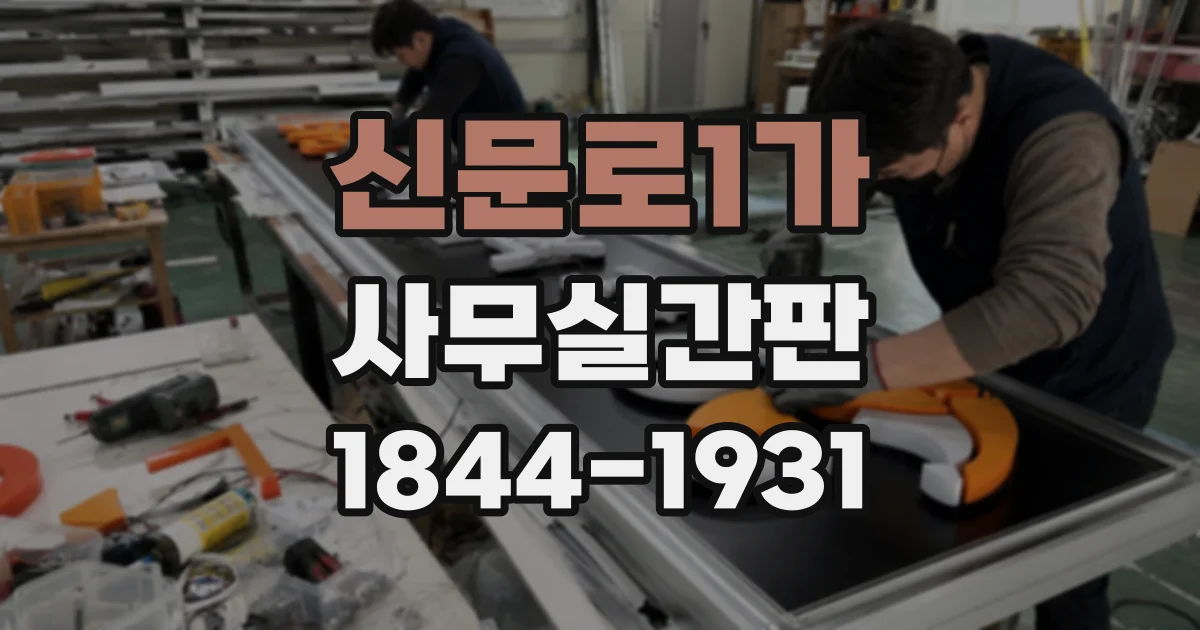신문로1가 사무실간판