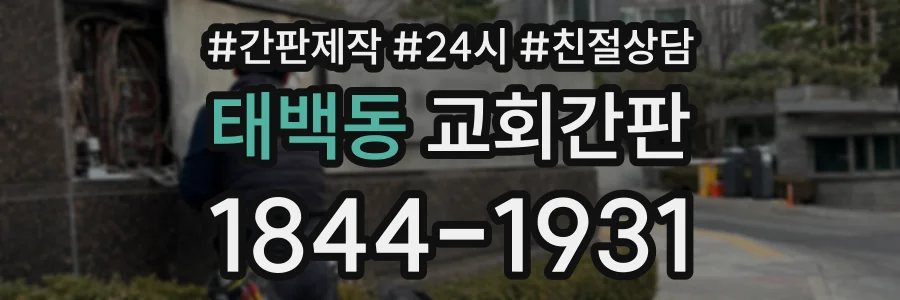 태백동 교회간판 상담 전화 1844-1931