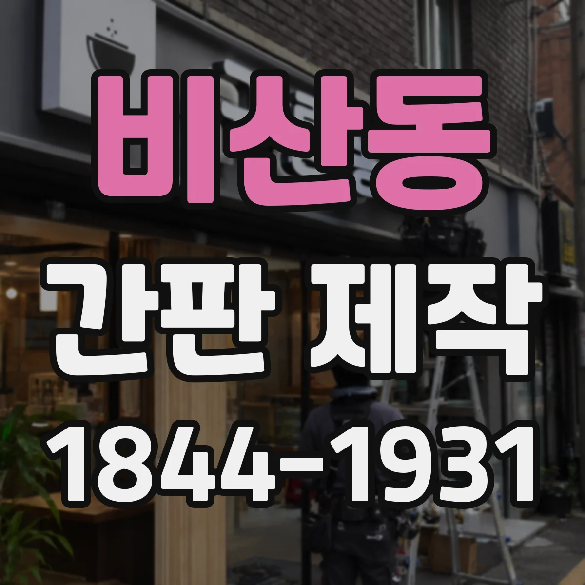 비산동 간판 제작