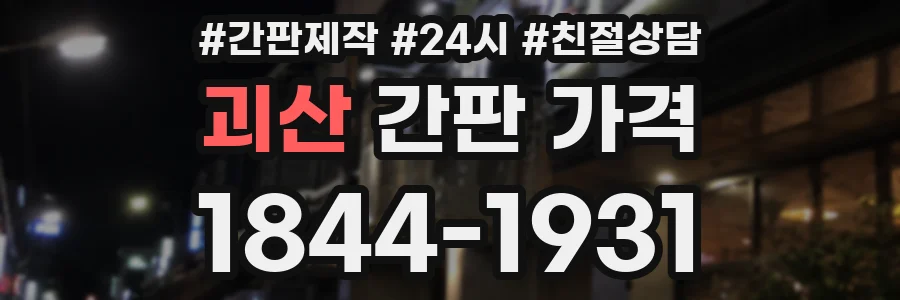 괴산 간판 가격
