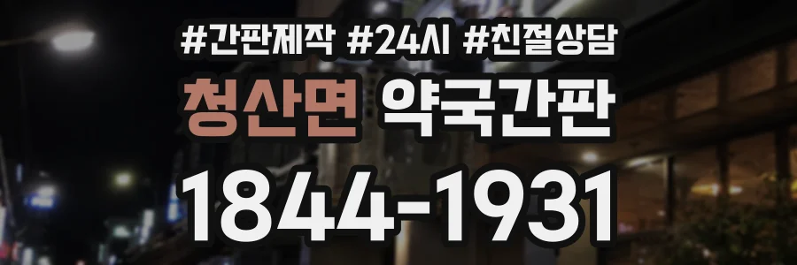 청산면 약국간판 상담 전화 1844-1931