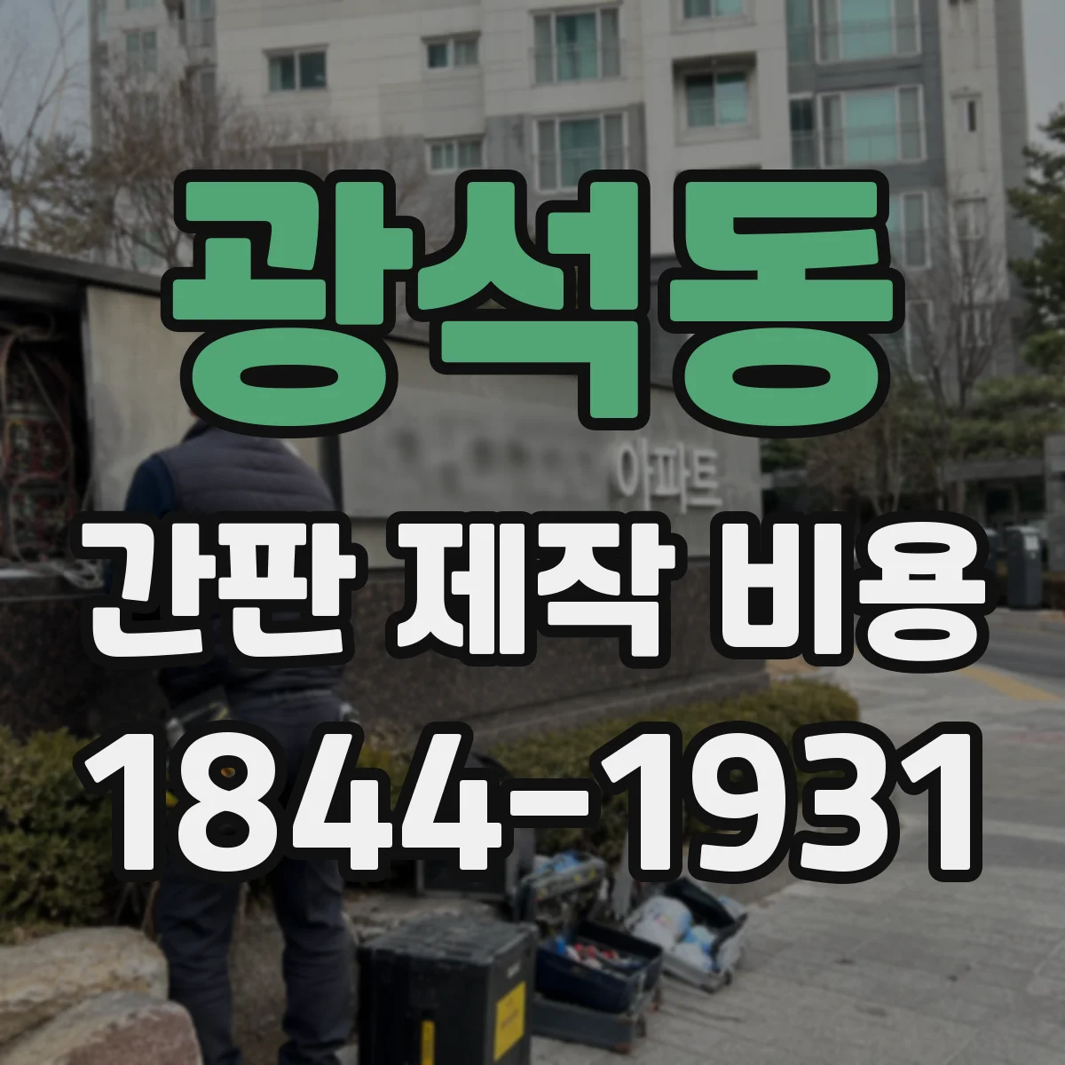 광석동 간판 제작 비용