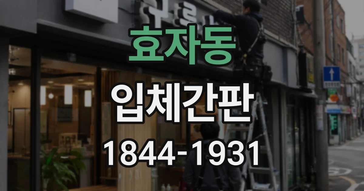 효자동 입체간판