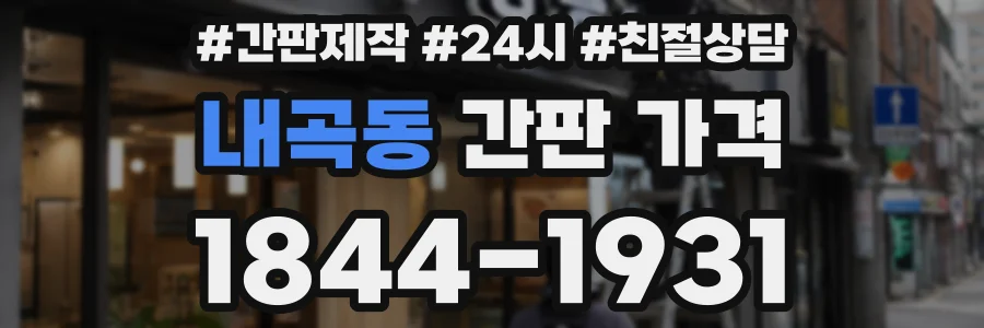 내곡동 간판 가격