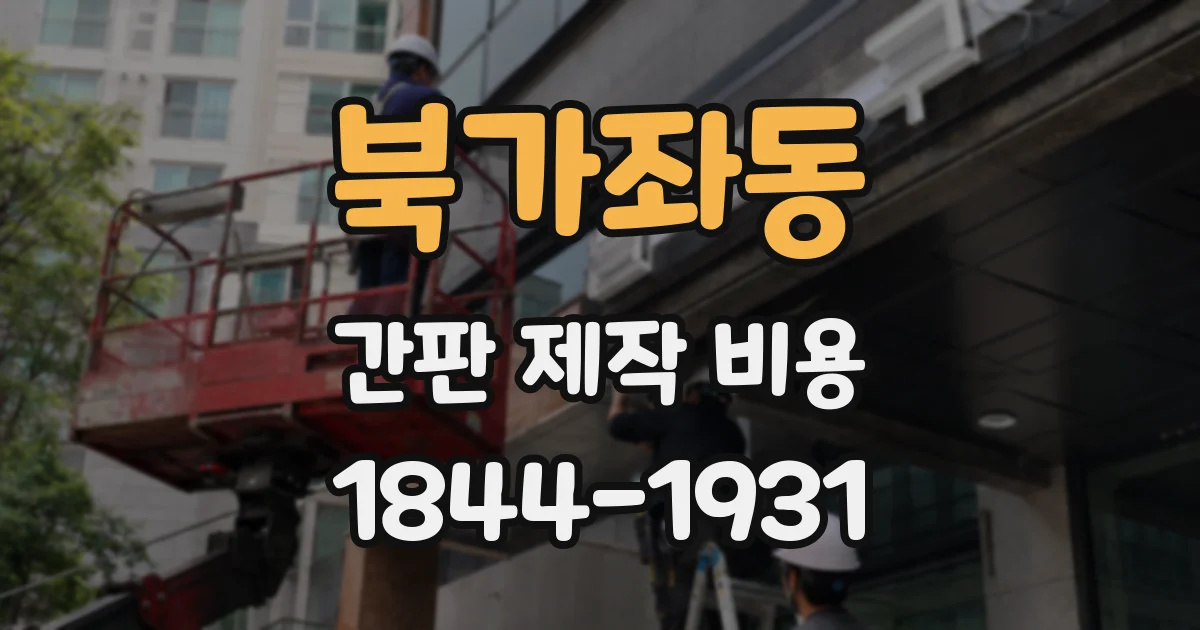 북가좌동 간판 제작 비용