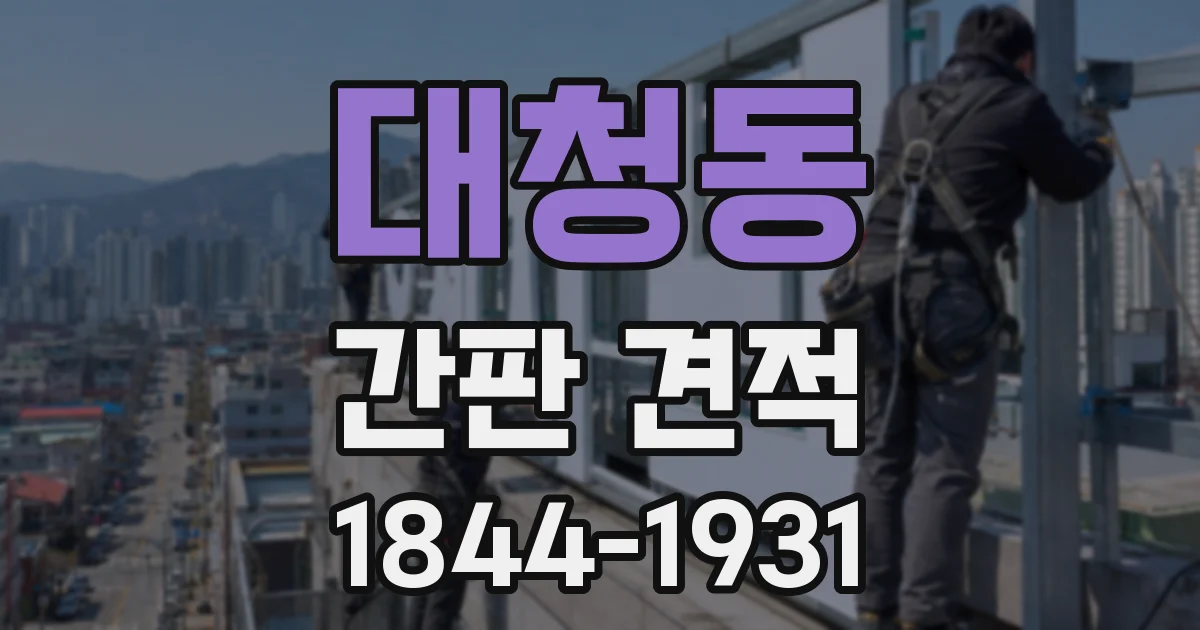 대청동 간판 견적