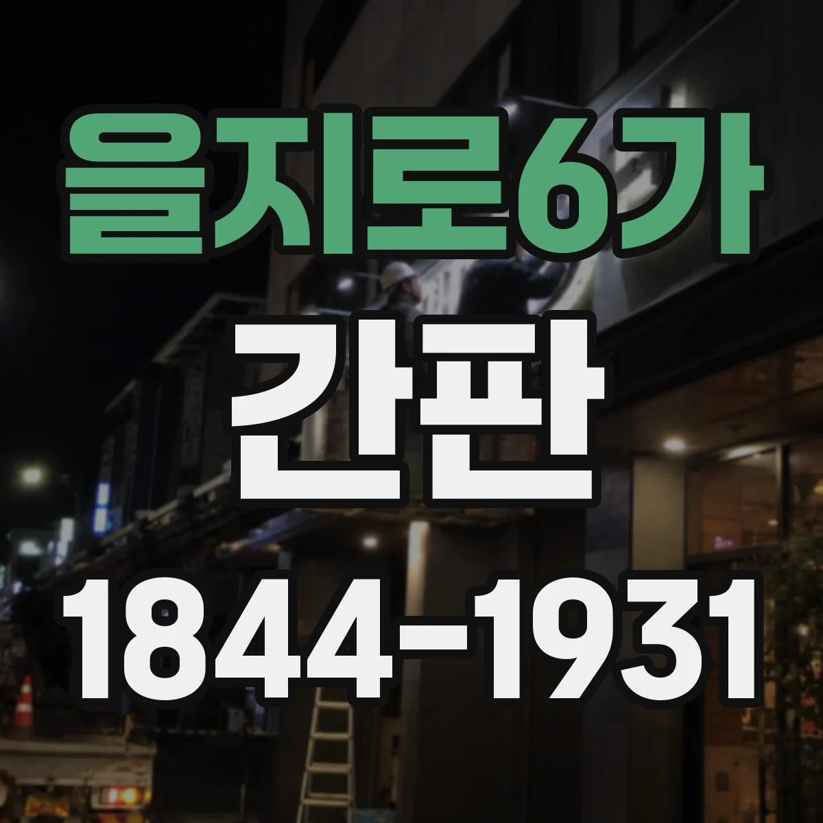 을지로6가 간판