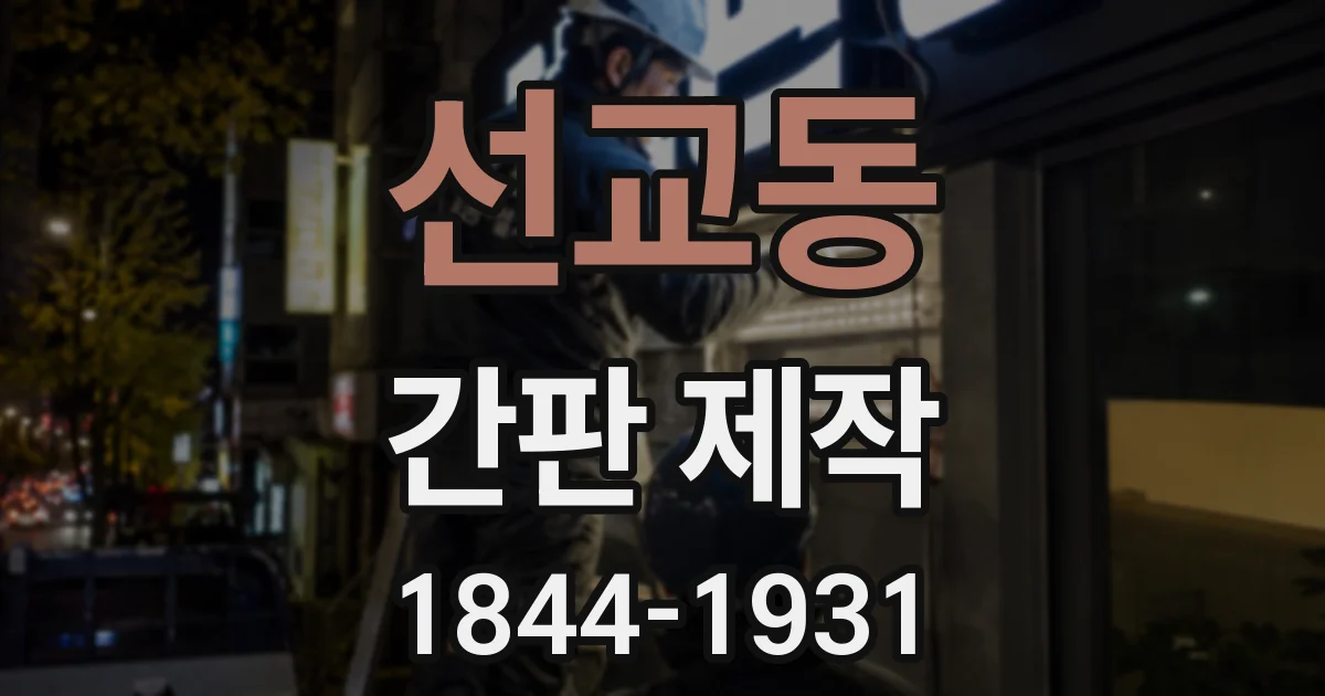 선교동 간판 제작