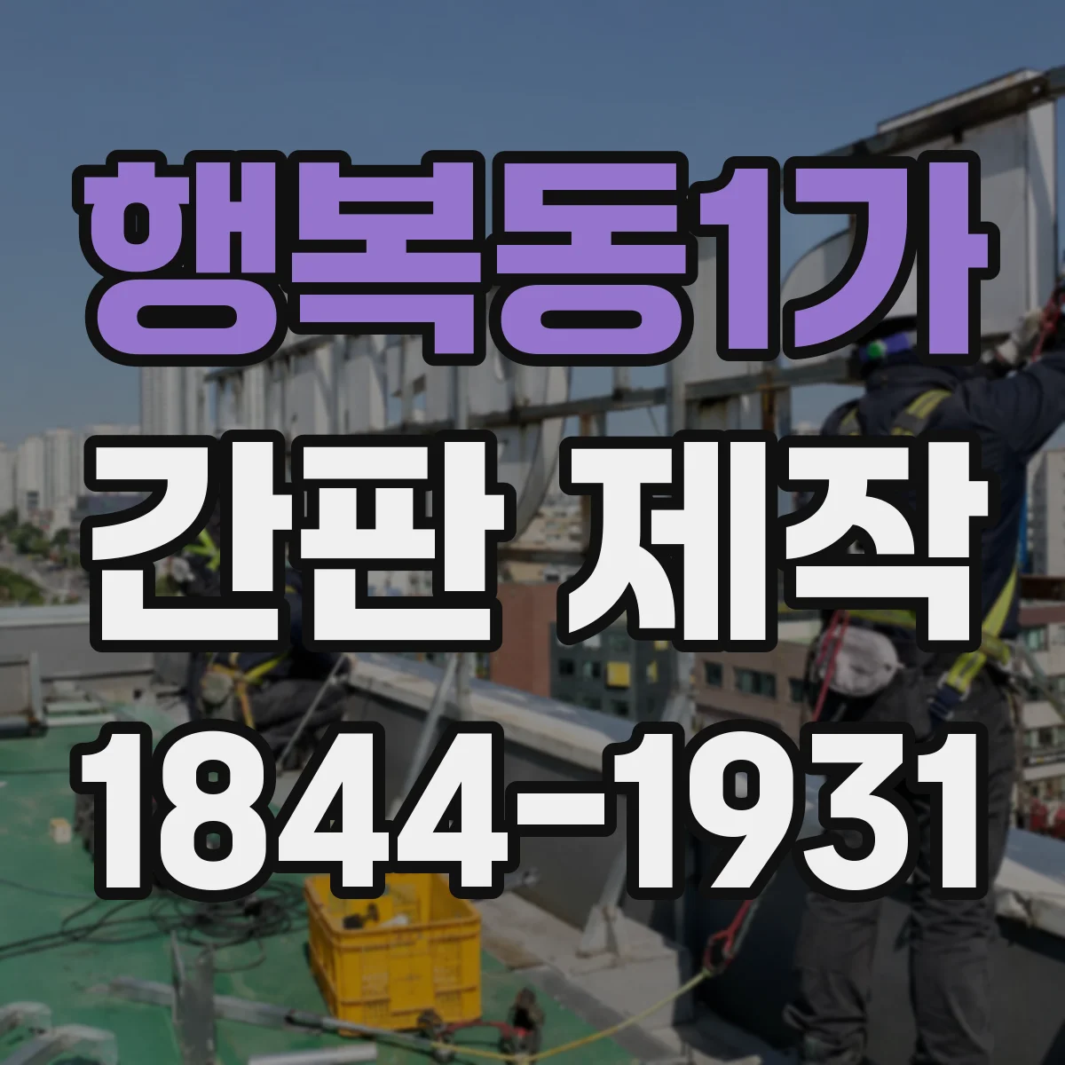 행복동1가 간판 제작