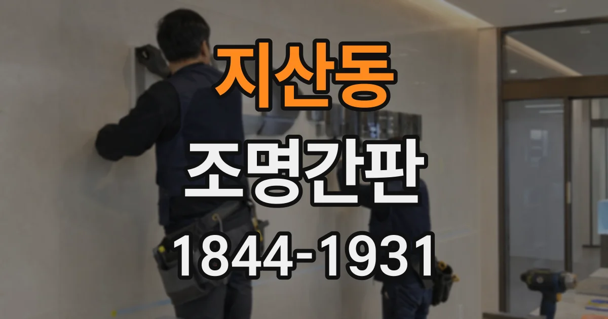 지산동 조명간판