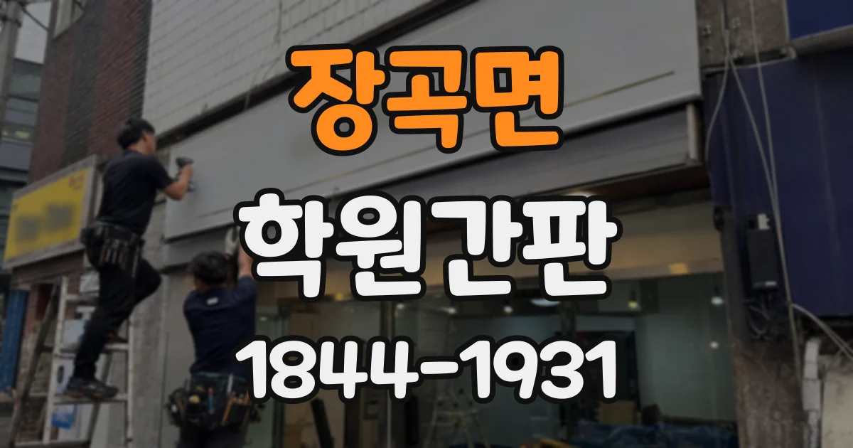 장곡면 학원간판