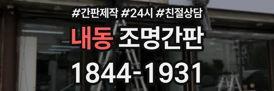 내동 조명간판 상담 전화 1844-1931