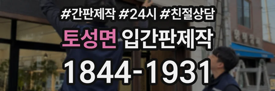 토성면 입간판제작 상담 전화 1844-1931