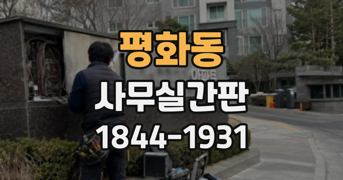 평화동 사무실간판