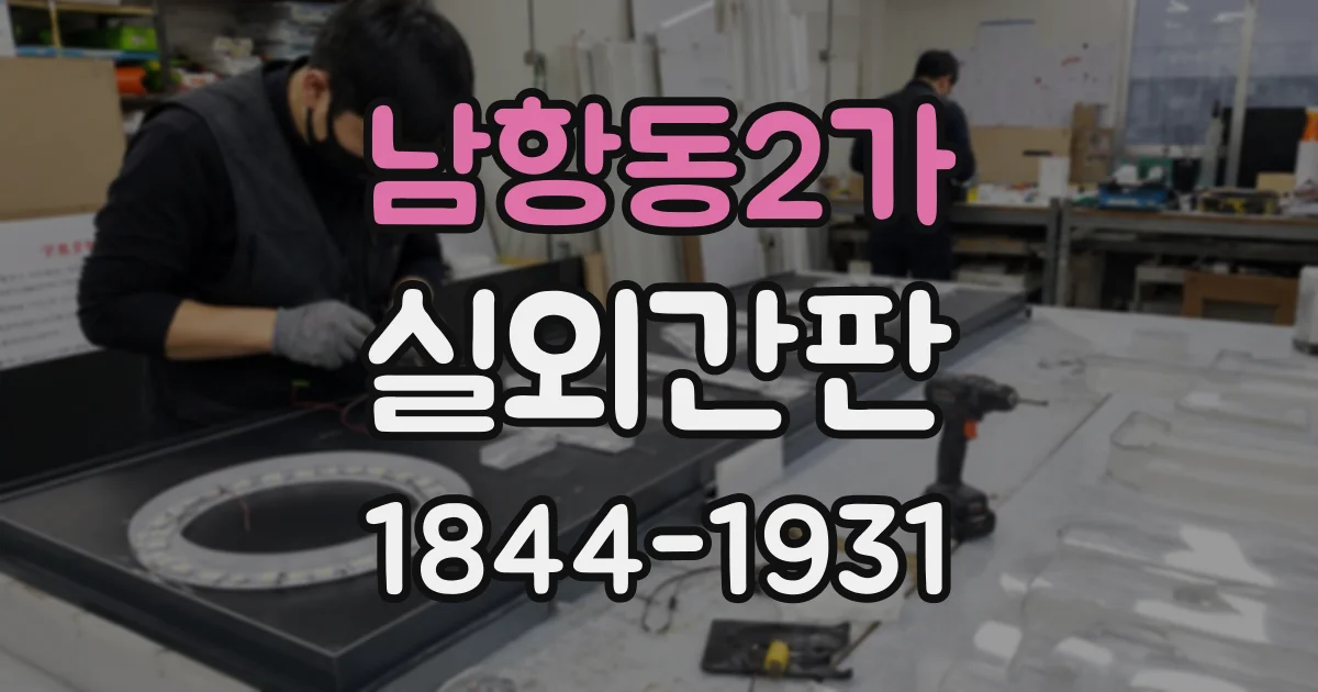 남항동2가 실외간판