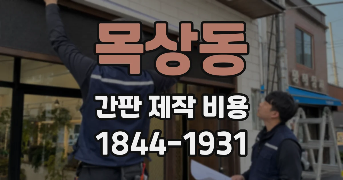 목상동 간판 제작 비용
