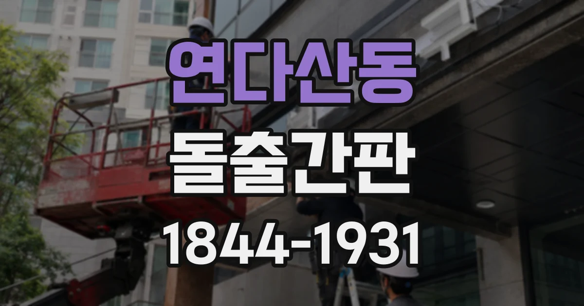 연다산동 돌출간판