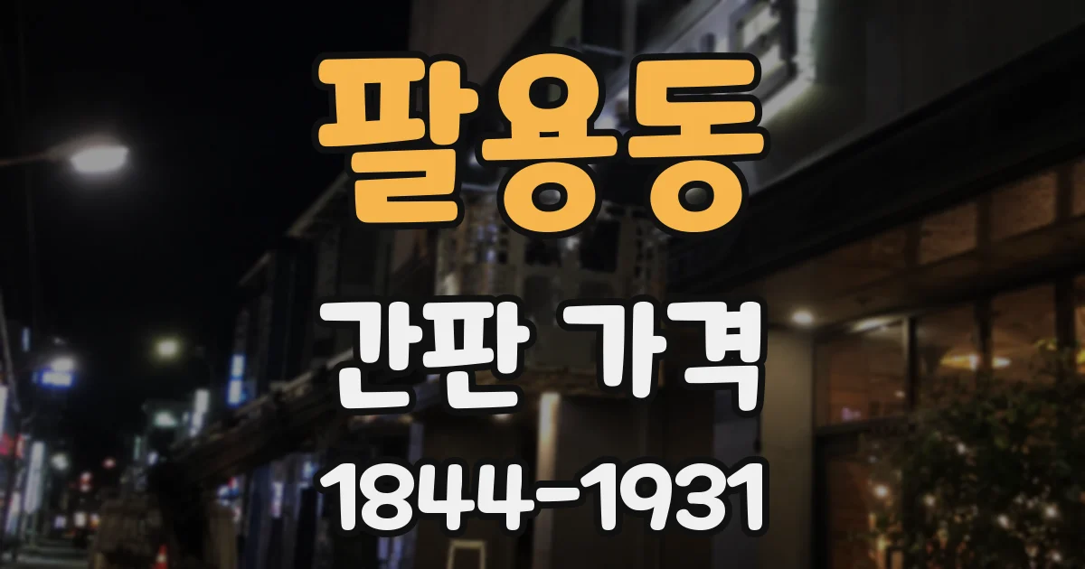 팔용동 간판 가격