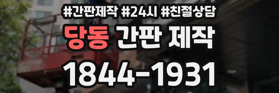 당동 간판 제작