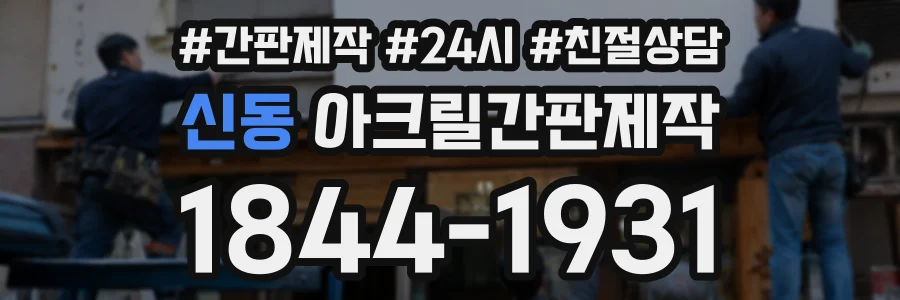 신동 아크릴간판제작 상담 전화 1844-1931
