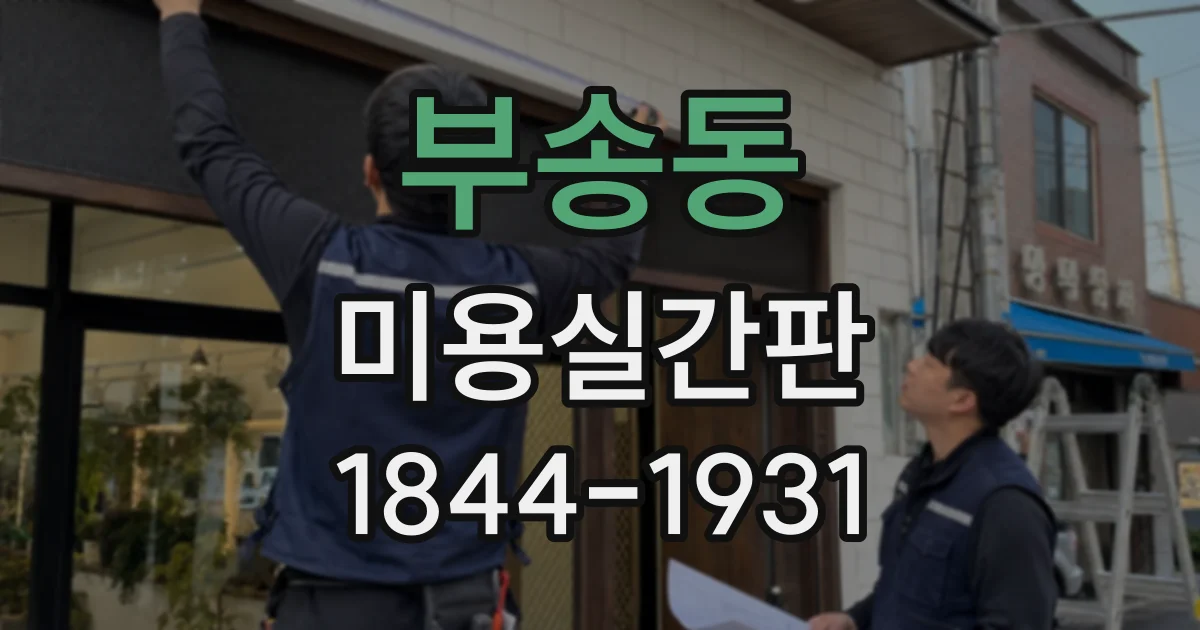 부송동 미용실간판