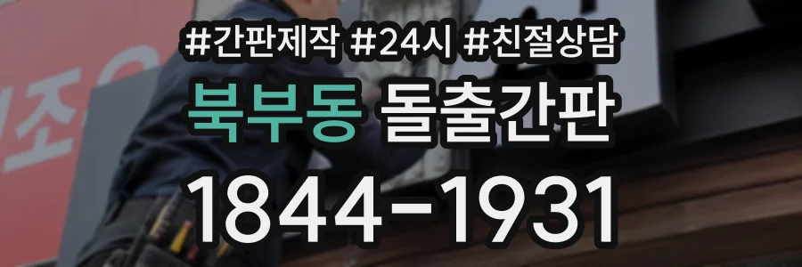 북부동 돌출간판 상담 전화 1844-1931