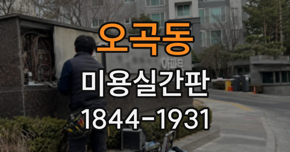 오곡동 미용실간판 밤에도 매장 분위기를 살리는 조명 계획