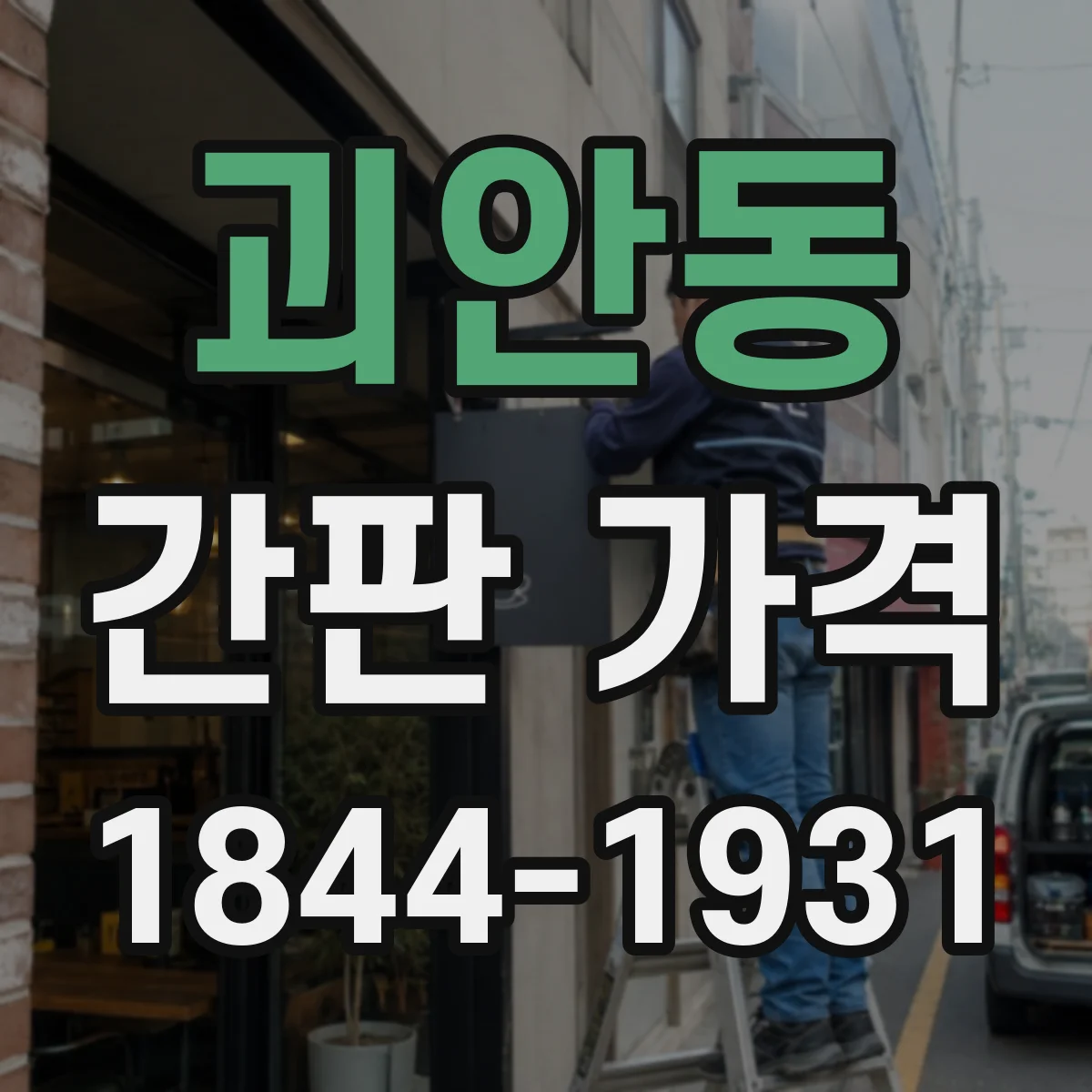 괴안동 간판 가격