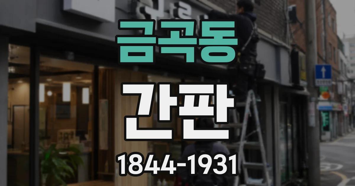 금곡동 간판