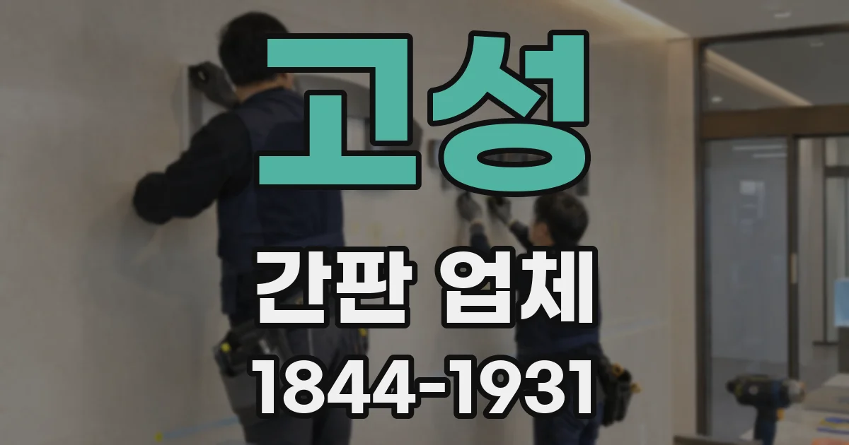 고성 간판 업체