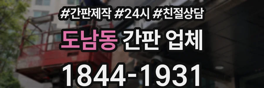 도남동 간판 업체