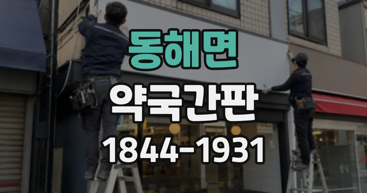 동해면 약국간판