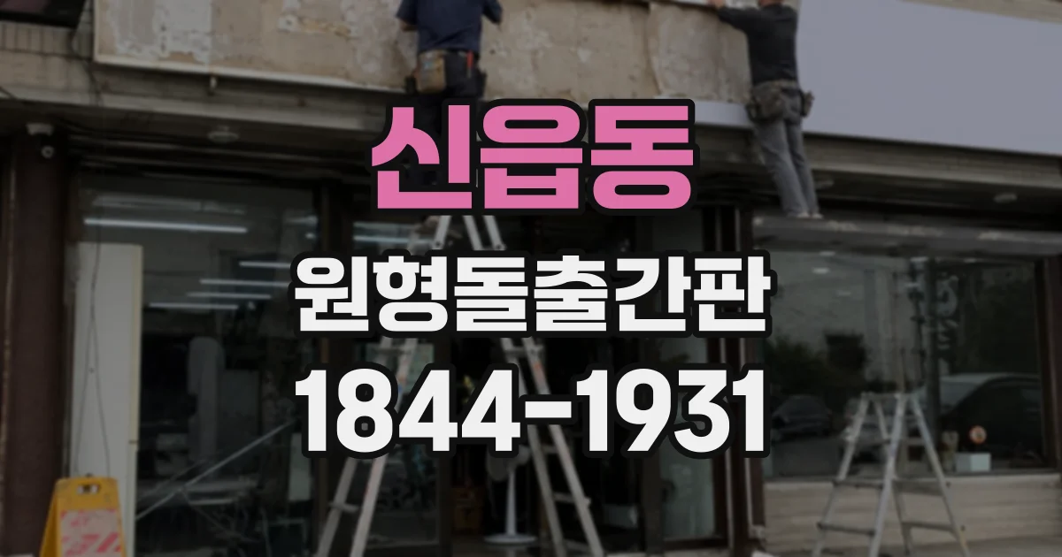 신읍동 원형돌출간판