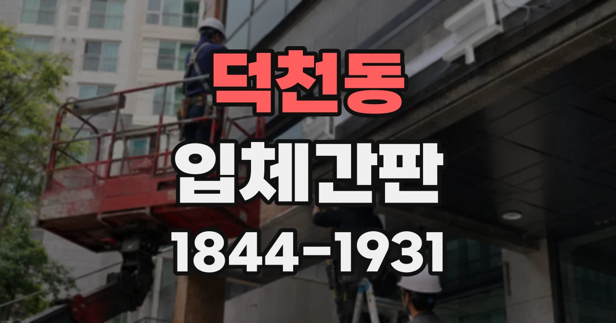 덕천동 입체간판