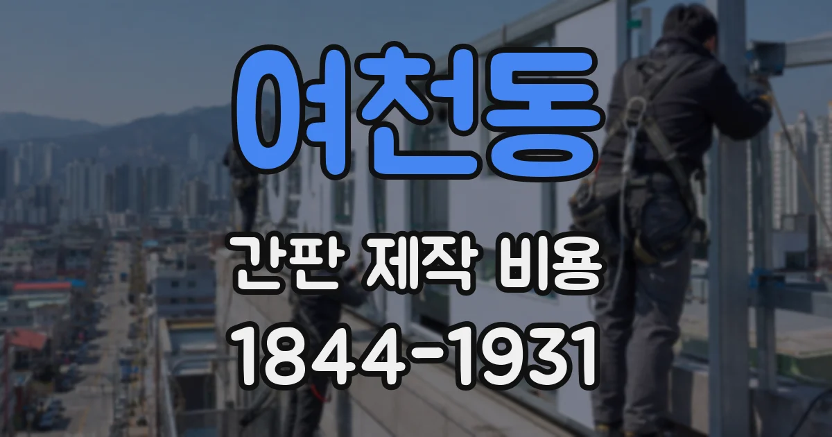 여천동 간판 제작 비용