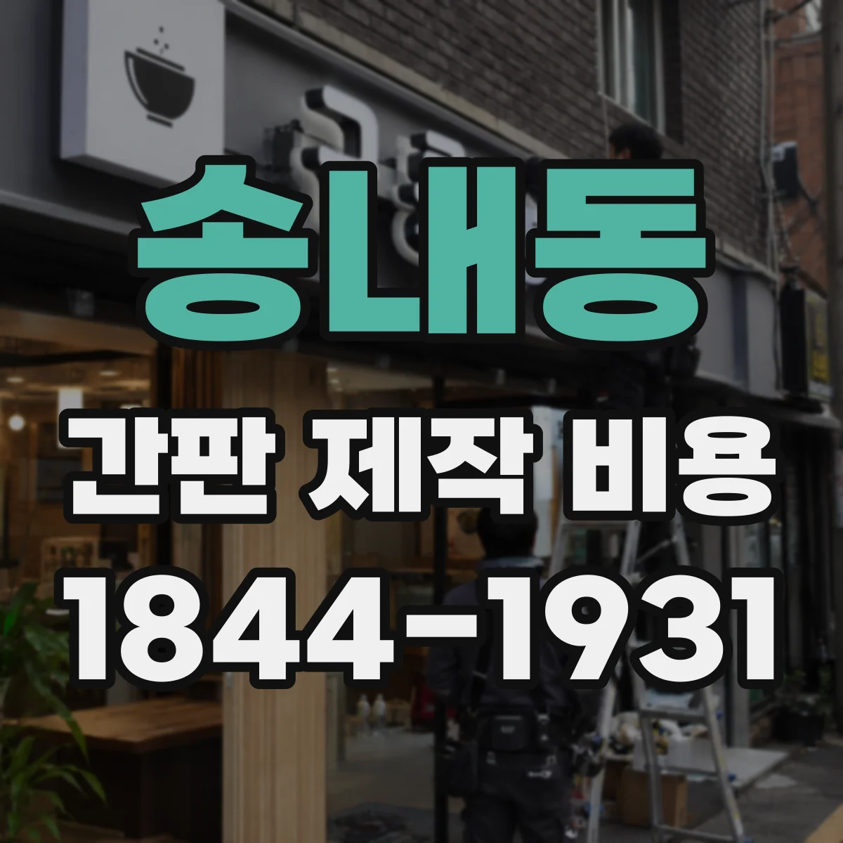 송내동 간판 제작 비용