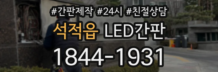 석적읍 LED간판 상담 전화 1844-1931