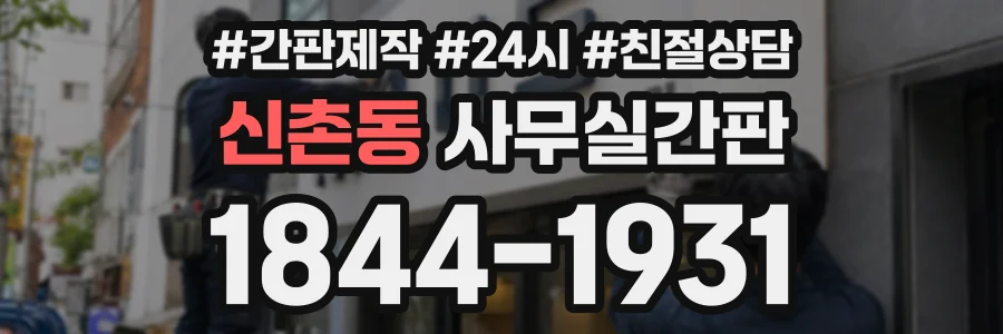 신촌동 사무실간판 상담 전화 1844-1931