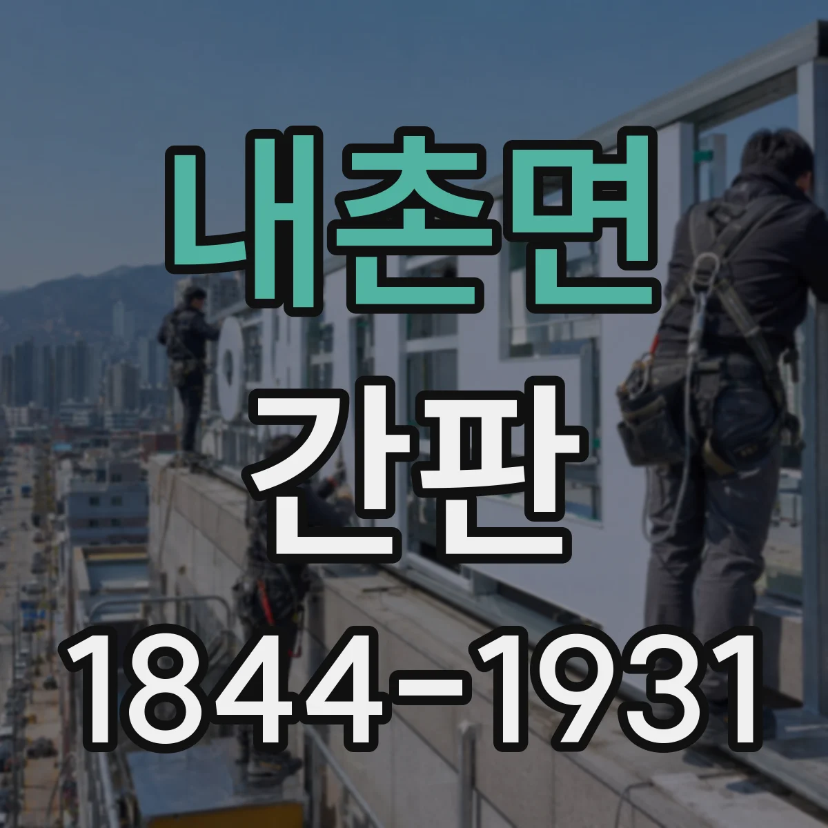내촌면 간판