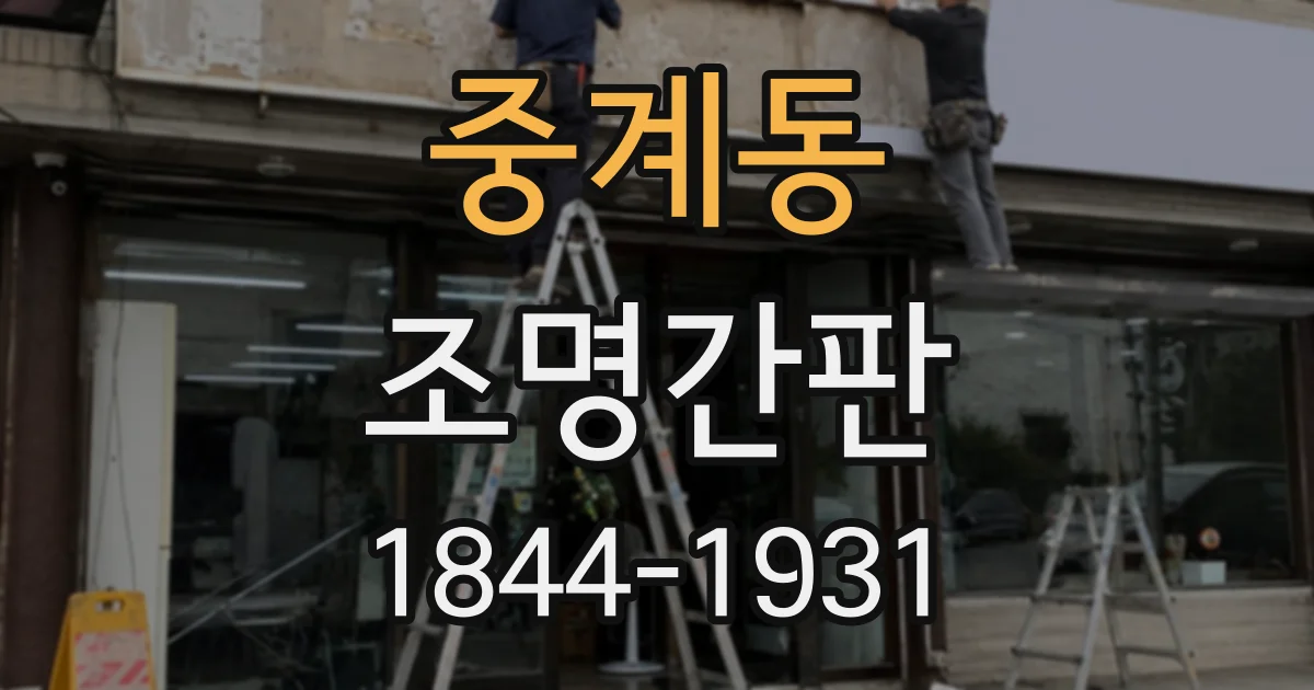 중계동 조명간판