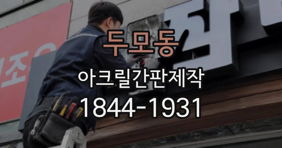 두모동 아크릴간판제작