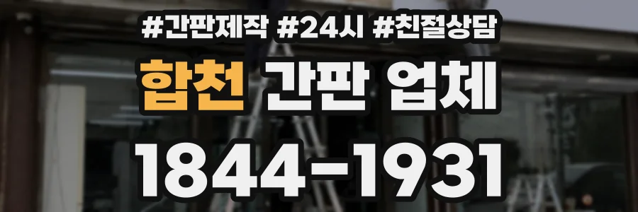 합천 간판 업체